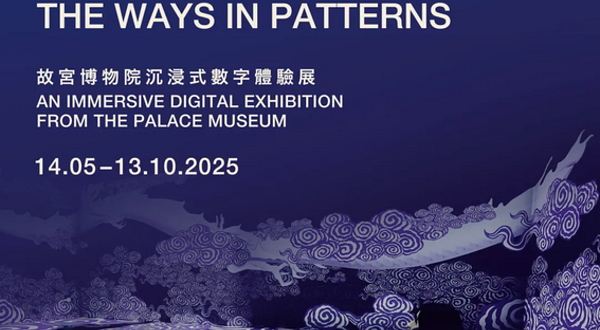 《“纹“以载道》故宫沉浸式数字体验展 香港站