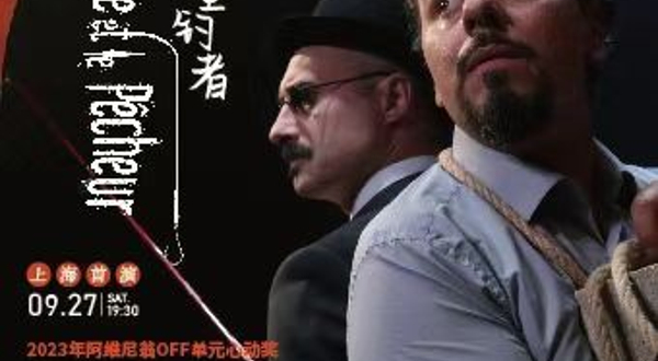 上海 · 法国话剧《男人与垂钓者》演艺大世界·2025国际戏剧邀请展