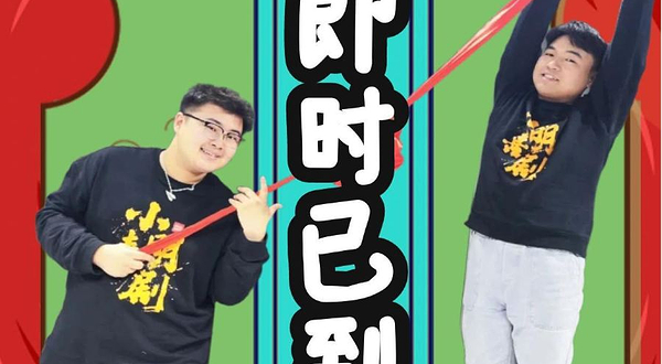 济南 · 脱口即兴秀互动专场《即时已到》