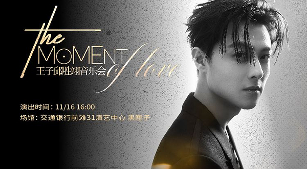 上海 · The Moment of love: 王子邱胜翊音乐会