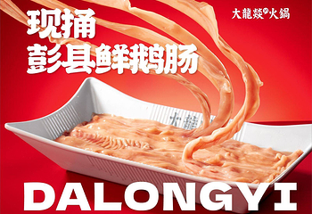 大龙燚火锅(太古里店)第 13 张图片
