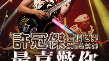 马来西亚云顶世界 · 许冠杰 最喜欢你 - 云顶世界演唱会2026