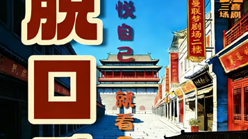 北京 · 前门【三喜剧场】｜爆笑脱口秀、喜剧魔术、漫才、即兴 ！知名卡司带你爆笑游前门！