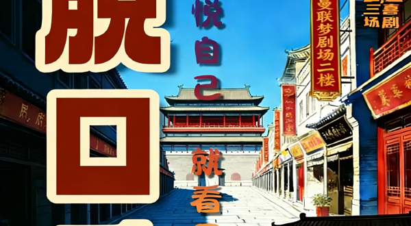 北京 · 前门【三喜剧场】｜爆笑脱口秀、喜剧魔术、漫才、即兴 ！知名卡司带你爆笑游前门！