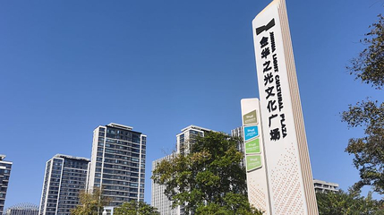 金华之光文化广场第 1 张图片