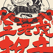 北京 · “北京曲剧艺术大师魏喜奎诞辰100周年纪念活动”系列演出——北京曲剧《王老虎抢亲》