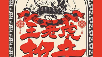 北京 · “北京曲剧艺术大师魏喜奎诞辰100周年纪念活动”系列演出——北京曲剧《王老虎抢亲》第 1 张图片