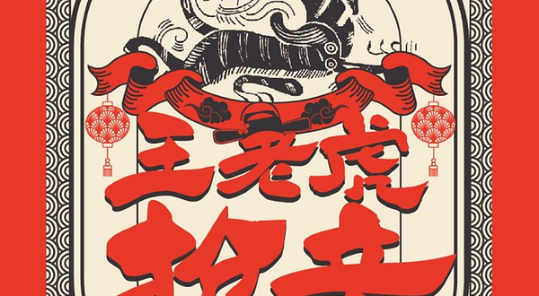 北京 · “北京曲剧艺术大师魏喜奎诞辰100周年纪念活动”系列演出——北京曲剧《王老虎抢亲》