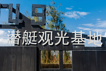 349潜艇观光基地第 33 张图片