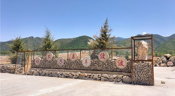 波波羊梦想田园