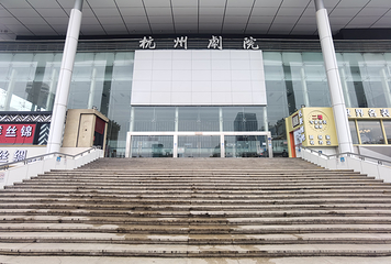 杭州剧院第 1 张图片