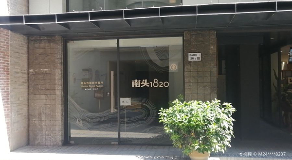 南头1820数字展厅