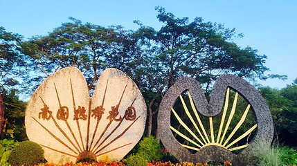 南国热带花园第 1 张图片