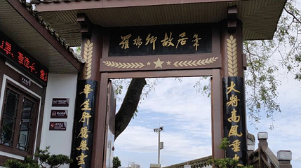 罗瑞卿纪念馆第 1 张图片