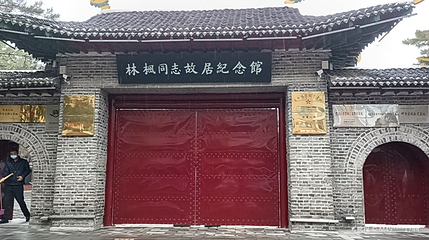 林枫同志故居纪念馆第 1 张图片