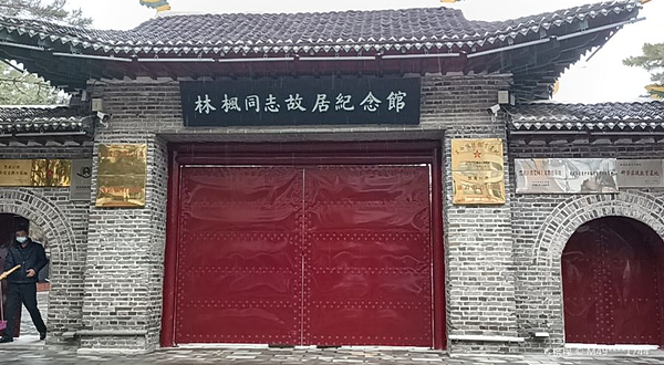 林枫同志故居纪念馆