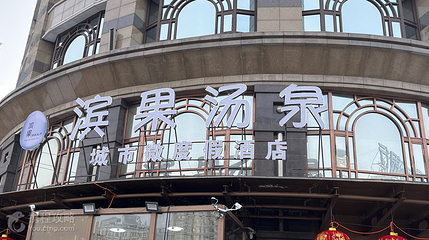 滨果汤泉空间(中央大街店)第 4 张图片