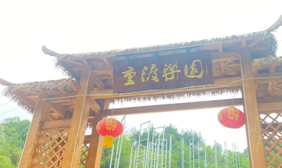 重渡乐园第 1 张图片