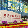 国家动物博物馆