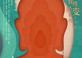 敦煌经变当代艺术展《诸相非相》