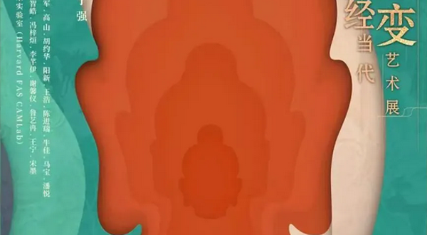 敦煌经变当代艺术展《诸相非相》