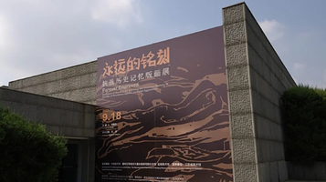 侵华日军南京大屠杀遇难同胞纪念馆-临时展厅