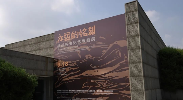 侵华日军南京大屠杀遇难同胞纪念馆-临时展厅