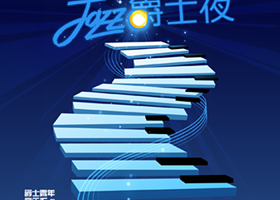 上海 · 一场现实版“心灵奇旅”，一个爵士治愈之夜