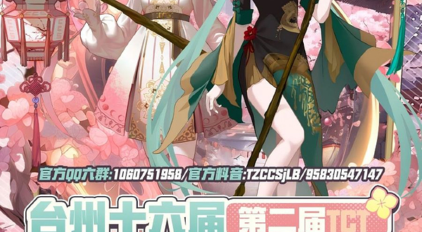 台州十六届CCS动漫嘉年华 × 第二节TCT漫展