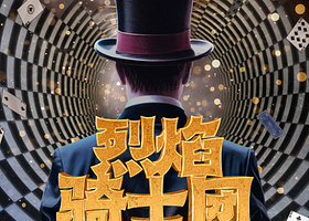 成都 · 开心麻花原创欢乐新马戏《烈焰骑士团》