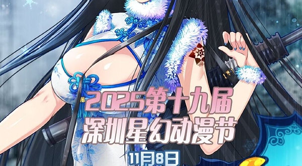 2025第十九届深圳星幻动漫节