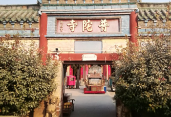 普陀寺第 1 张图片