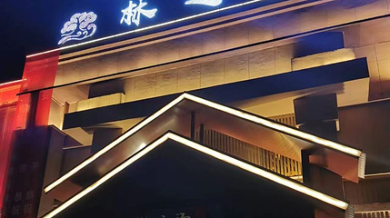 林之汤泉洗浴中心第 1 张图片