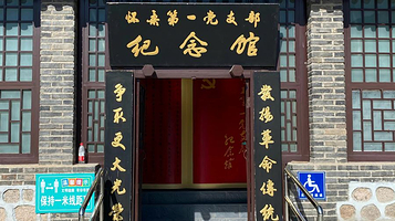 怀柔第一党支部纪念馆