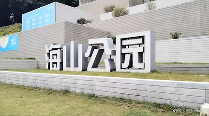 海山公园第 1 张图片