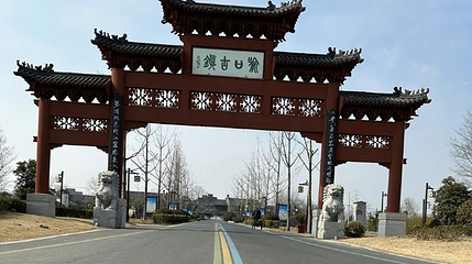 喻口古镇第 1 张图片