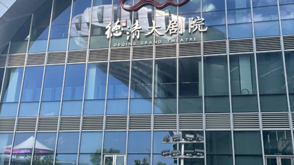 德清大剧院第 1 张图片