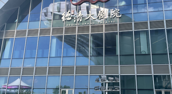 德清大剧院