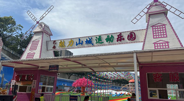 巴南魅力山城运动乐园