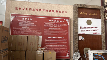 温州非物质文化遗产馆