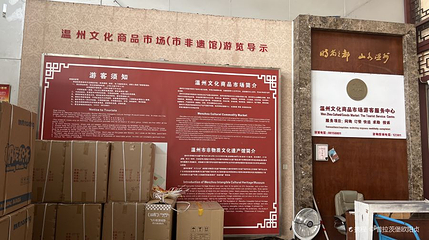 温州非物质文化遗产馆第 1 张图片