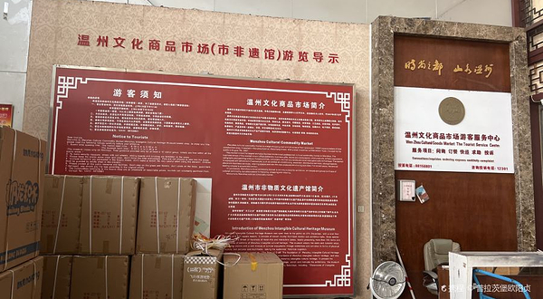 温州非物质文化遗产馆