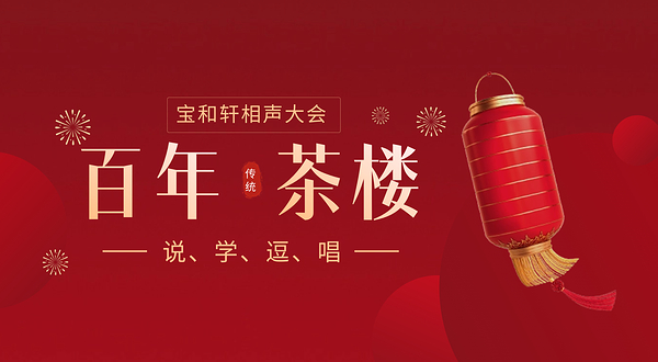 宝和轩相声茶楼(古文化街店)