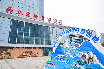 海丝国际旅游中心第 13 张图片