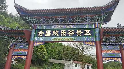 会昌县欢乐谷景区第 1 张图片