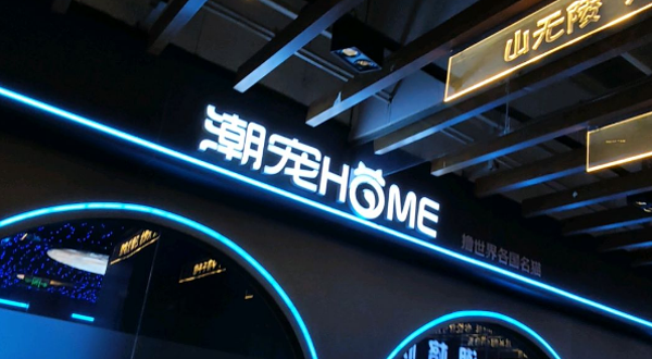 潮宠HOME(百盛购物中心云中店)