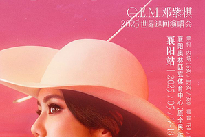 襄阳 · G.E.M.邓紫棋 I AM GLORIA世界巡回演唱会2.0 - 襄阳站