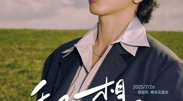 青岛 · 郑容和「和你相遇」Mettingyou-⻘岛站