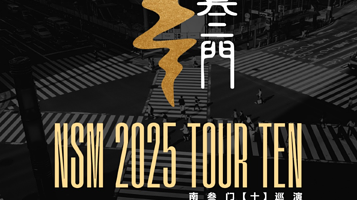 东莞 · 南叁门《十》巡演