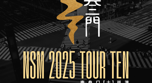 东莞 · 南叁门《十》巡演